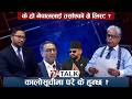 नेपाललाई ग्रे लिस्टबाट बाहिर निकाल्न बालेन्द्रको चुनौती ? कालोसूचीमा परे के हुन्छ - 24 TALK