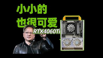 【FUN科技】1080P分辨率的7L极致ITX主机！七彩虹RTX4060Ti装机体验！