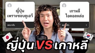 ญี่ปุ่น VS เกาหลี คนไทยชอบที่ไหนมากกว่ากัน