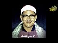  وَكَذلِكَ يَجتَبيكَ رَبُّكَ وَيُعَلِّمُكَ مِن تَأويلِ الأَحاديثِ ...  الشيخ محمد صديق المنشاوي