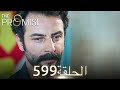 اليمين الحلقة 599 مدبلج عربي 