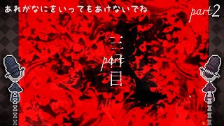 【ホラゲーラジオ声実況】神様に食べられちゃう【あれがなにをいってもあけないでね:Part2】