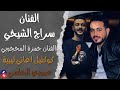 حمزة المحجوبي وسراج الشيخي حمزة المحجوبي وسراج الشيخي