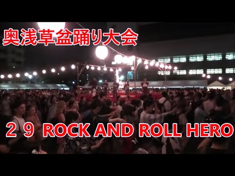 「ROCK AND ROLL HERO」　2023年奥浅草盆踊り大会２９　隅田公園　山谷堀広場　東京都台東区