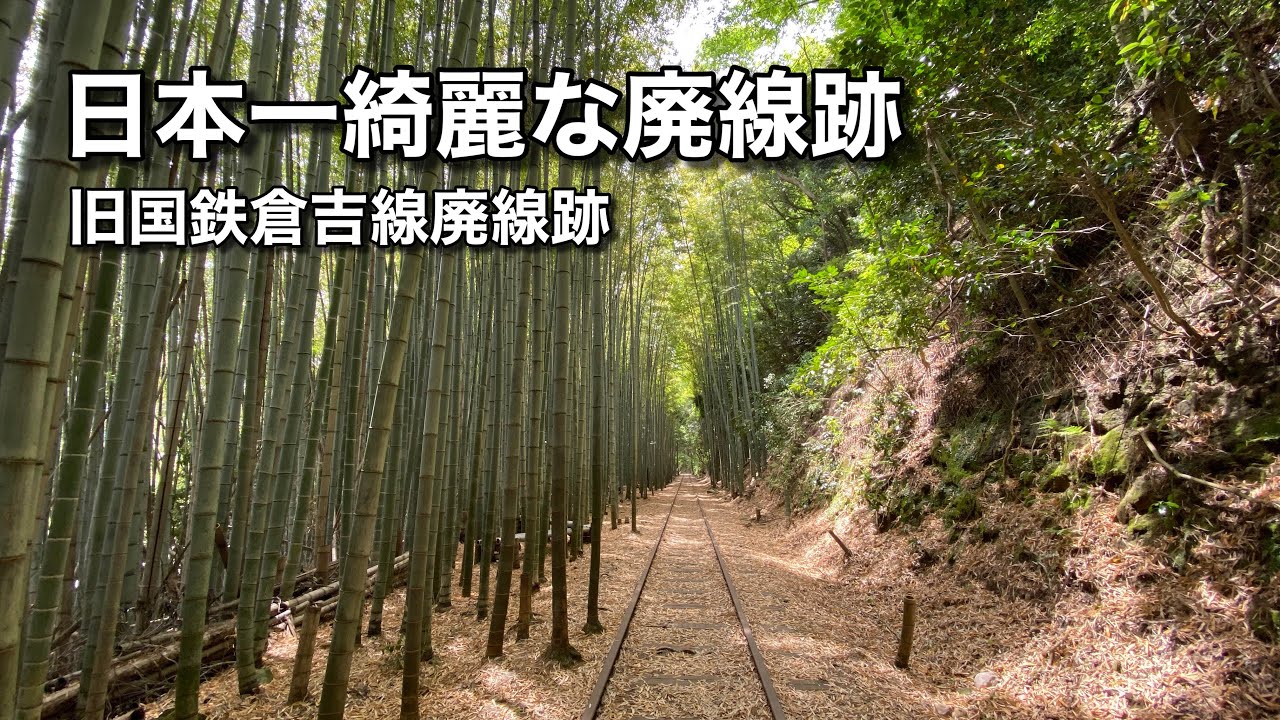 【日本一綺麗な廃線跡！】旧国鉄倉吉線廃線跡をぶらり歩く♪【グルメ刑事の法則】鳥取県／vol.505