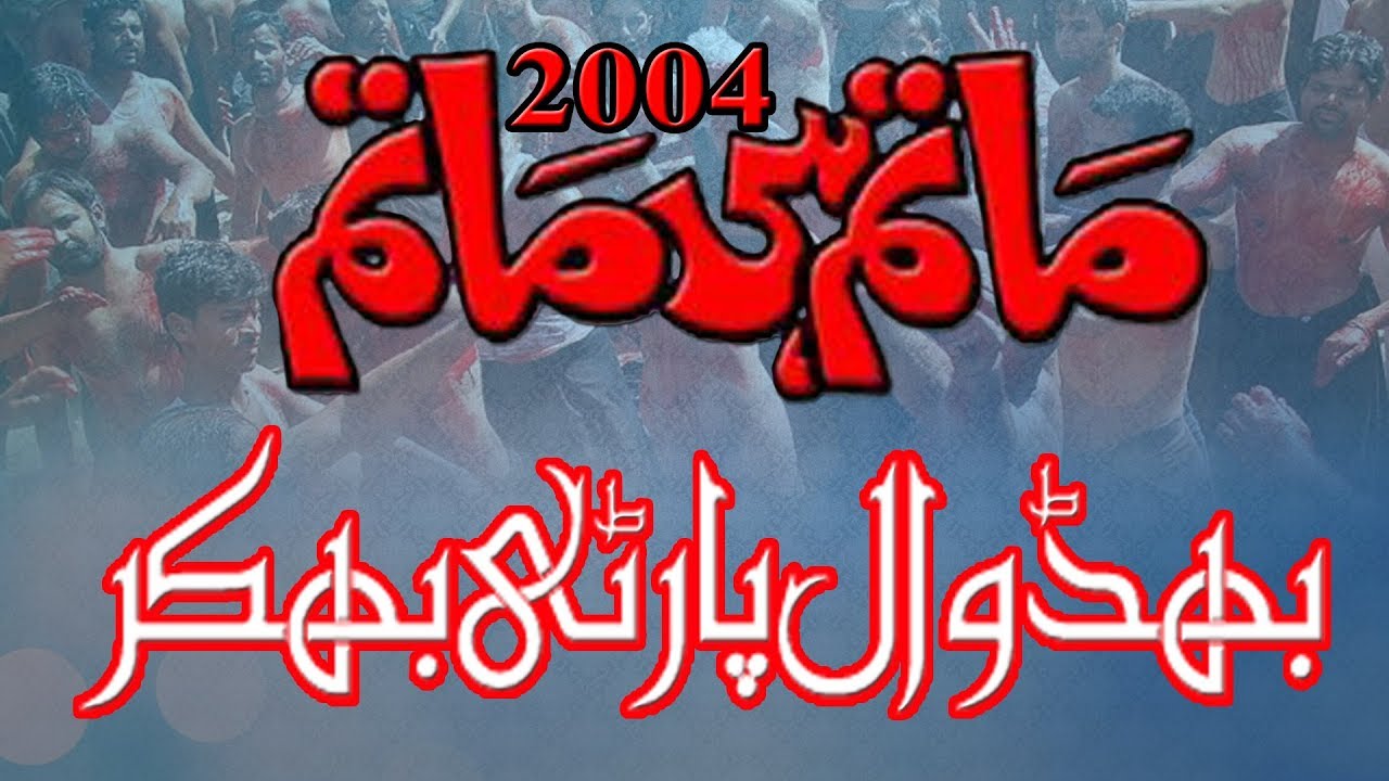 Noha Khawan Zawar Bhidwal Party Bhakkar 2004 | Part 1 | Media Plus