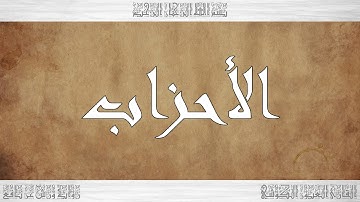 033 HD القرآن سورة الأحزاب ورش القارئ العيون الكوشي