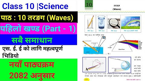 Class 10 science chapter 10 exercise|class 10 science chapter 10| class 10 see तरङग(Waves) solution|