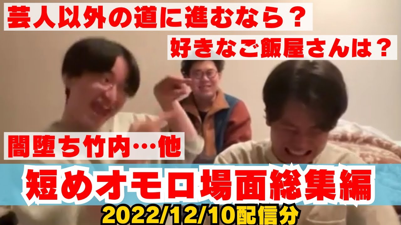 【イタナマ】オモロ場面総集編/闇堕ち竹内/芸人以外の道に進むなら？/好きなご飯屋さんは？…他【2022年12月10日】