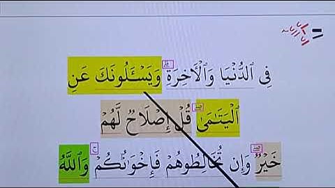مقطع قـرآنِي بالتجويد ـ كيف نقـرأه  قِـراءة صحيحة ونكتبه رائع رائع  من الآيَـة  220 من سورة البقرة