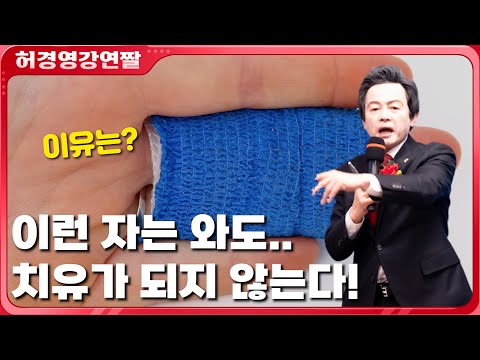 <strong>허경영에게</strong> 와도 치유가 안 되는 사람, 그 이유는?
