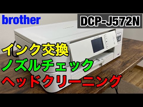 ブラザー Dcp J572n インク交換とノズルチェックとヘッドクリーニング プリンター メンテナンス動画 印刷できない時はインク交換 家電女子 Youtube