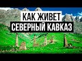 Как живет Северный Кавказ? Ингушетия, Осетия, Владикавказ, Чечня, Грозный.