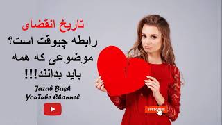 چطوری از تمام شدن رابطه جلوگیری کنیم بیا تا بگم برات