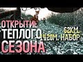 Открытие &quot;тёплого&quot; сезона. Всё как мы любим.