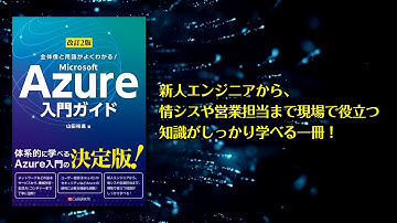 Azureがよくわかる！Azure入門の決定版！　Microsoft Azure/入門/クラウド