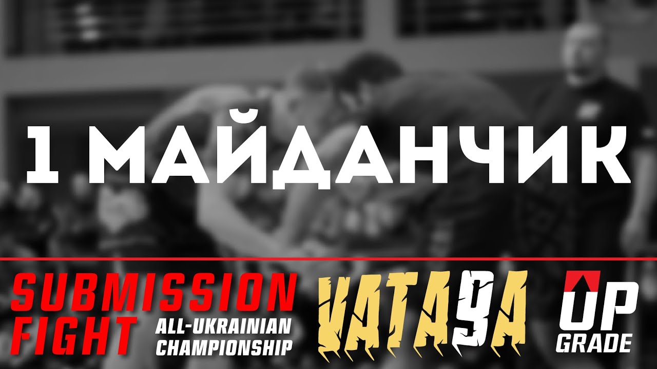 [1 МАЙДАНЧИК] SUBMISSION FIGHT ALL-UKRAINIAN CHAMPIONSHIP 2024