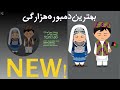         بیا یار جان که من تب دارم امشب   