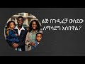 በኢትዮጲያ ልጅ በጉዲፈቻ ወስዶ ለማሳደግ ምን መሟላት አለበት Key Legal Requirements For Adopting In Ethiopia