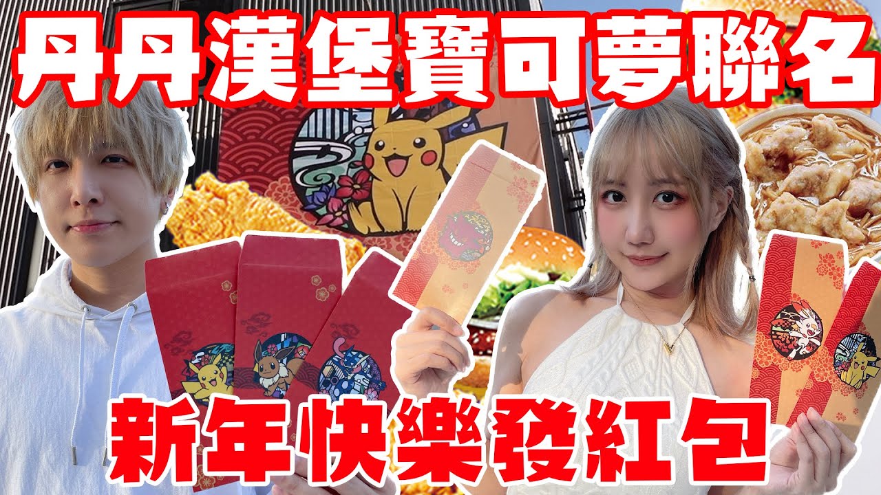 丹丹漢堡寶可夢聯名發紅包啦  | 七七小姐【VLOG】#9  @SHINNCHANNEL777