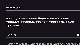 Python программалоо тили. Маселелерди чыгаруу. Килограмм менен берилген массаны тоннага айлантуу.