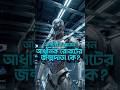 মুসলিম বিজ্ঞানী বানিয়েছিলেন ইতিহাসের প্রথম রোবট !” 🤖✨ #shorts