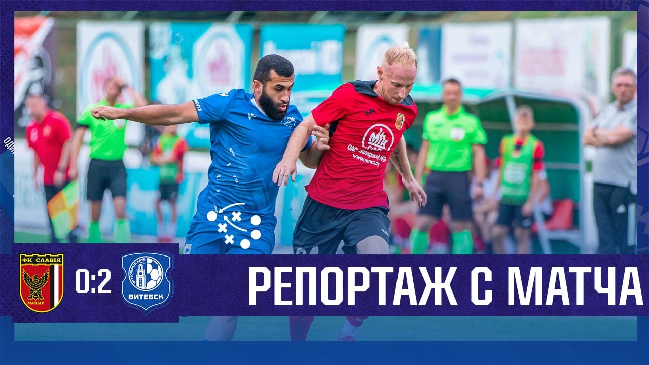 Репортаж | Славия Мозырь - Витебск - YouTube
