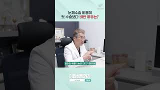 눈재수술 비용이 첫 수술보다 비싼 이유는❓