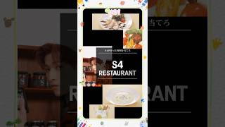 [Hi! JO1] EP.57 🍽S4レストラン🍽 (前編) #JO1 #Hi_JO1 #はいじぇお