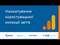 Налаштування користувацької колекції звітів