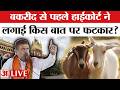 Bengal Bakrid News LIVE : कुर्बानी पर नई गाइडलाइन से हड़कंप, कलकत्ता HC ने क्या कहा? | Suvendu