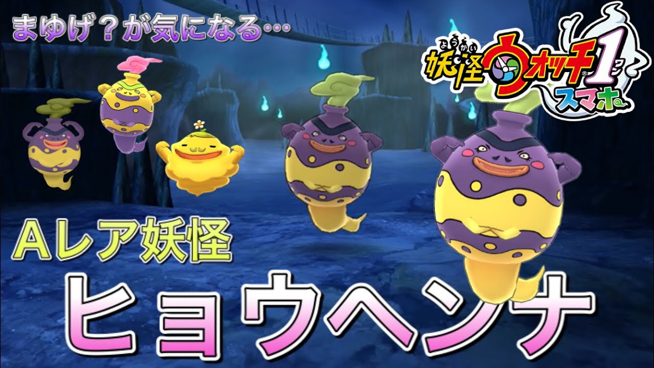 Yokai Watch 1 Smartphone] I got the A rare yokai 