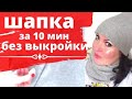 ШАПКА ЗА 10 МИНУТ СВОИМИ РУКАМИ. ПРОСТО без выкройки.