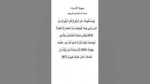 سورة الإسراء مكتوبة من الاية 85 الي 87 للقارئ فارس عباد #سورة_الإسراء #فارس_عباد #القرآن_الكريم