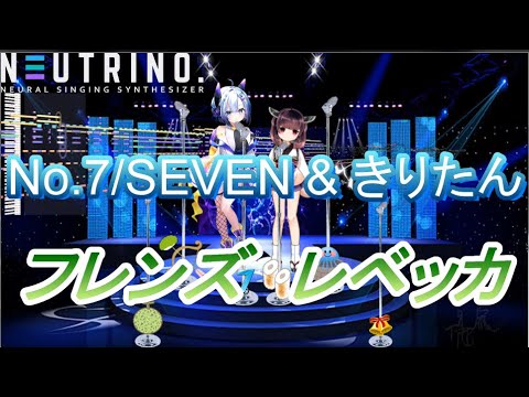 AIきりたん ＆ No 7／SEVEN　フレンズ　レベッカ