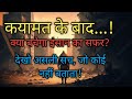 कयामत के बाद क्या होगा? पूरी सच्चाई जानिए!#qayamat