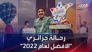 الرحالة الجزائري خبيب كواس يفوز بجائزة أحسن صانع محتوى لعام 2022