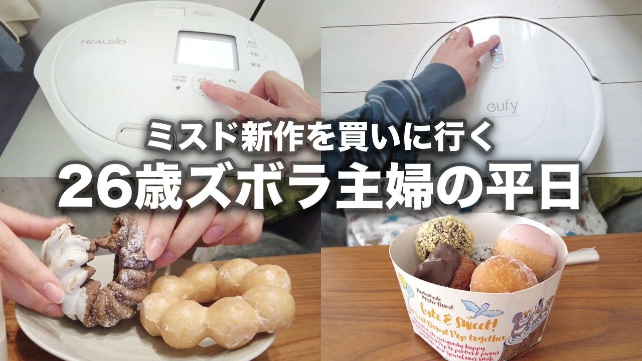【26歳ズボラ主婦】家事をサボってミスド新作を買いに行く平日