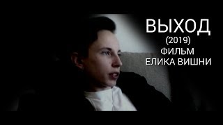 ВЫХОД (2019) короткометражный фильм артхаус драма