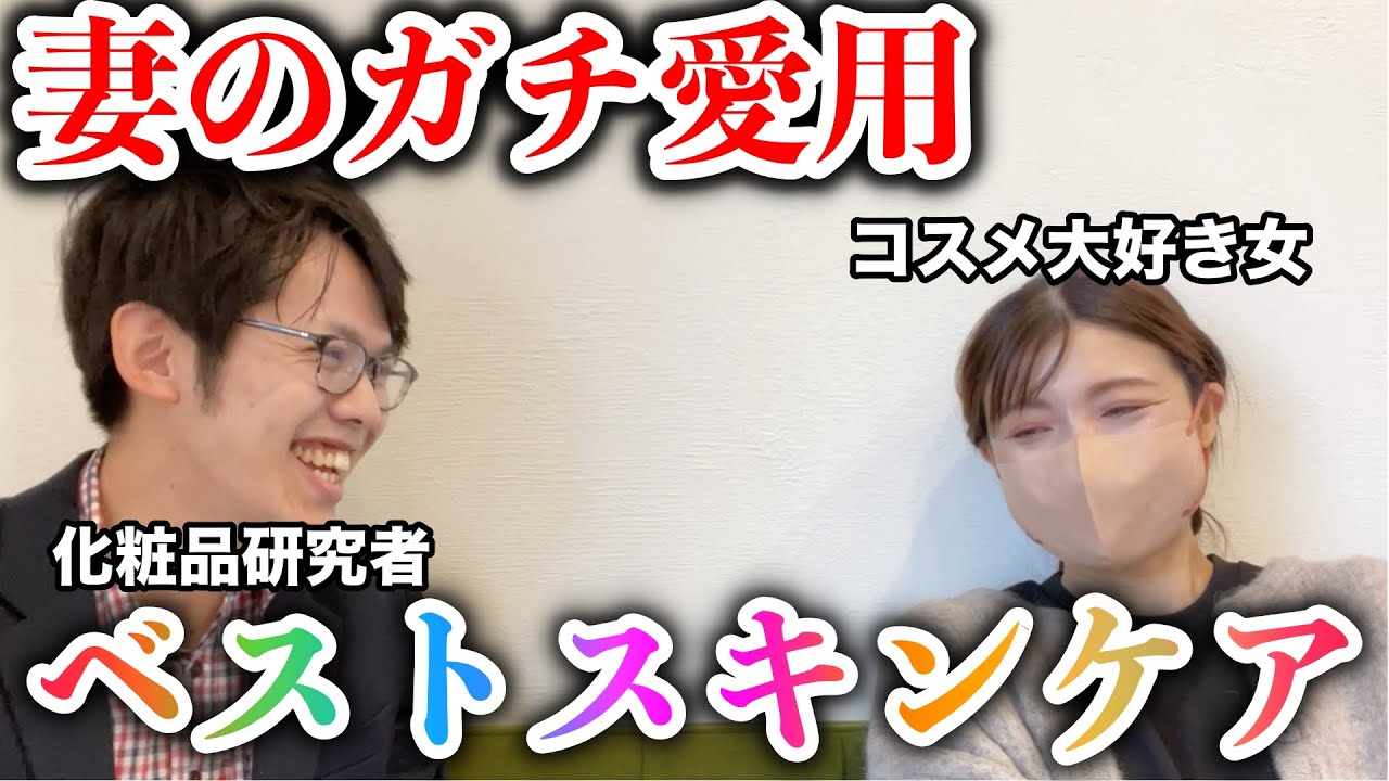 化粧品研究者の妻の最近の1軍スキンケア【夫婦で雑談】