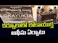 Lokayutka of Andhra Pradesh set up in Kurnool