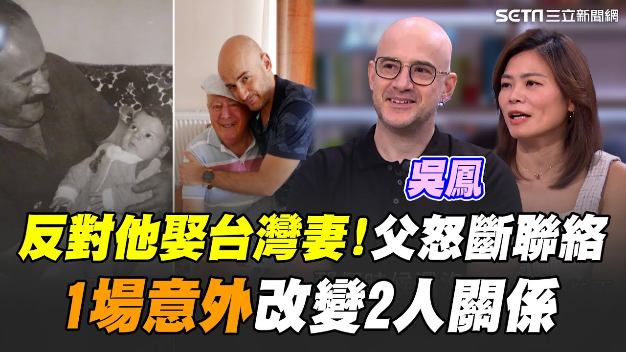反對吳鳳娶台灣妻 父親一氣之下冷戰8個月！結婚沒到場祝福...父親連當爺爺也不知道 一場意外改變父子關係｜三立新聞網 SETN.com
