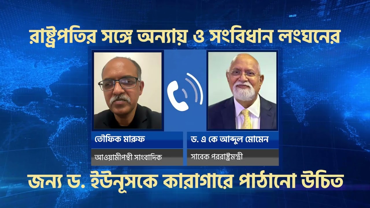 রাষ্ট্রপতির অভিযোগ ঘিরে বিতর্ক, ড. ইউনুসের বিরুদ্ধে সংবিধান লঙ্ঘনের প্রশ্ন? যা বললেন আব্দুল মোমেন