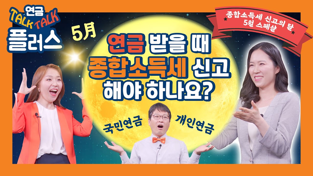 연금받을 때, 종합소득세 신고 해야 하나요?