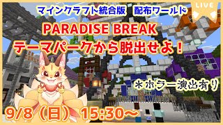 【マインクラフト】もしテーマパークに閉じ込められてしまったら…？脱出系配布ワールド「PARADISE BREAK」を遊んでいくよ！(ケモV)