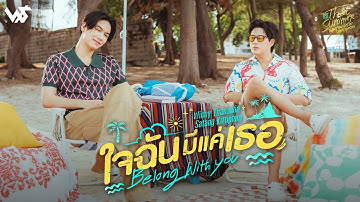 ใจฉันมีแค่เธอ (Belong With You) Ost.That Summer ผมเจอเจ้าชายบนชายหาด - Winny, Satang