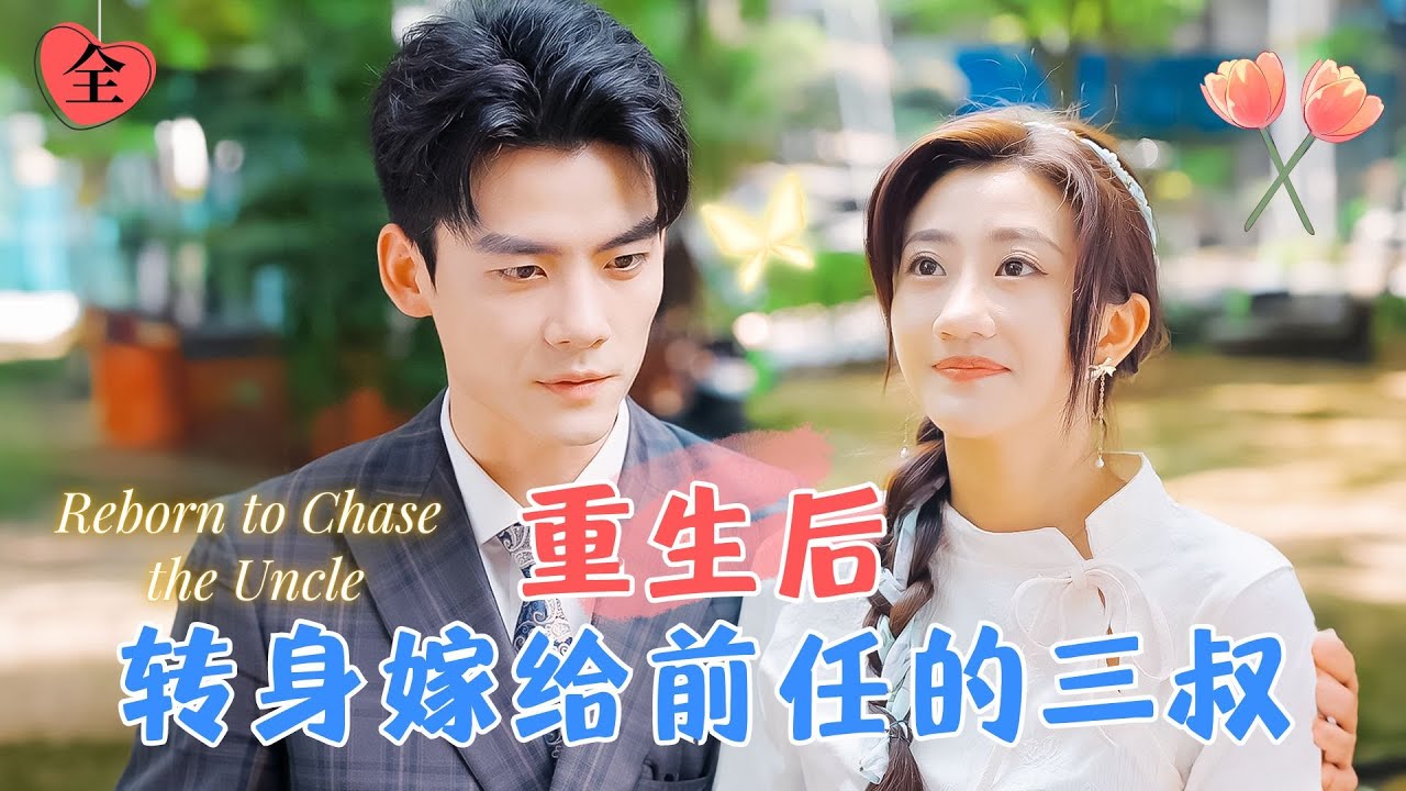 陳剛×鮑治玥 | 在結婚當天被渣男殘忍殺害，重生後才知道前任他三叔是在守護自己，開啟追三叔，向渣男復仇的計劃 [MULTI SUB | FULL] #MiniDrama #精彩大陆短剧