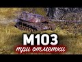 M103 ☀ Три отметки на самом крутом тяже 9 уровня