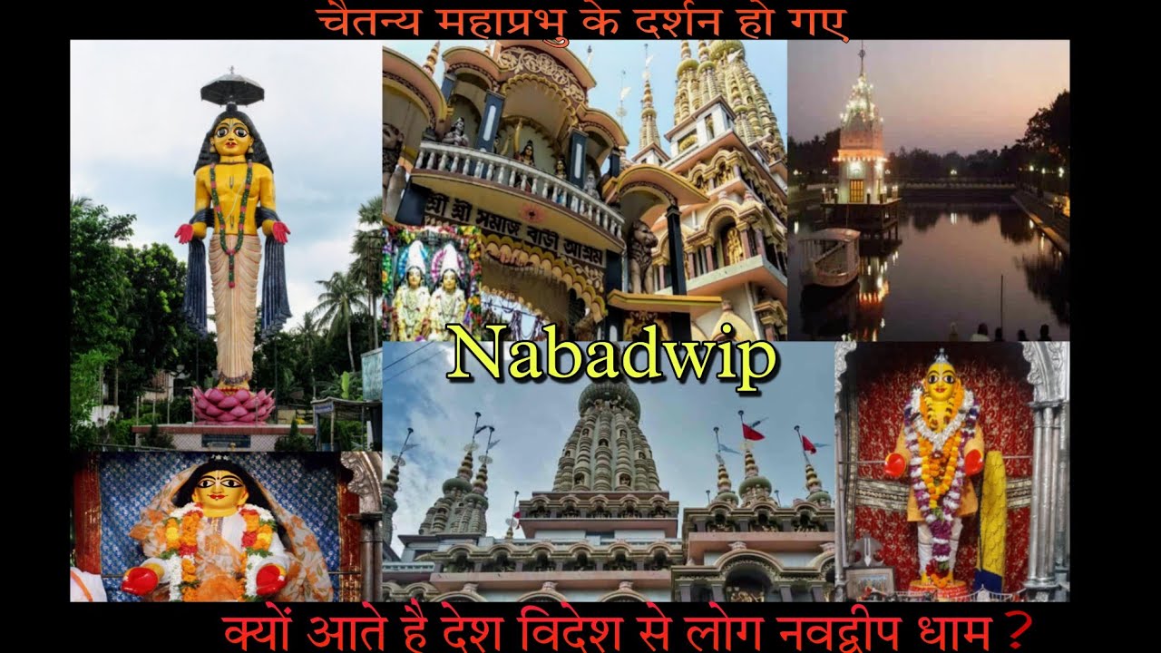 💕चैतन्य महाप्रभु का हुआ था जन्म इस स्थान पर|Nabadwip Tour | Nabadwip Tour Guide | Sonar Gouranga |💕
