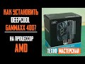 Как Установить Deepcool Gammaxx 400 на AMD? How To Install Gammaxx 400 on AMD Socket? AM4/AM3/FM2...